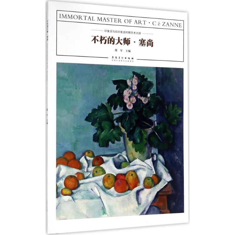 [M]不朽的大师-9787539878102高清大图