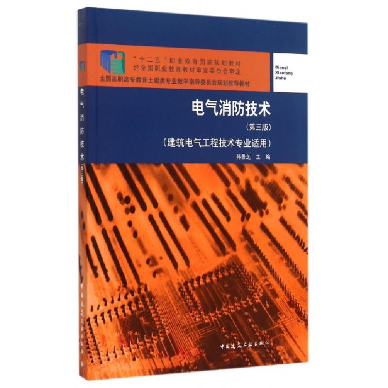 正版新书]电气消防技术(第三版)孙景芝 编9787112164356高清大图