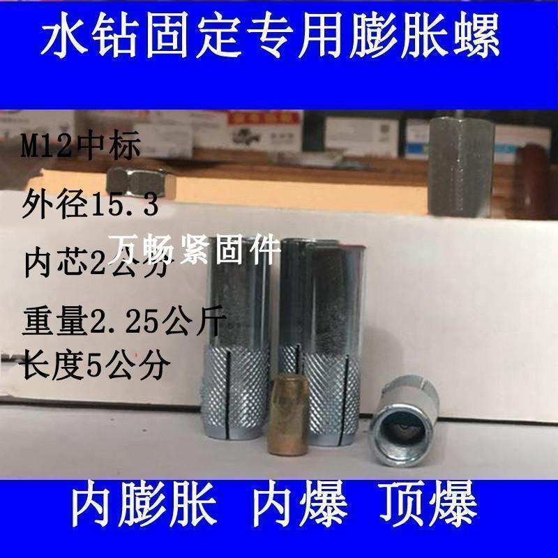 汐岩内膨胀台式水钻支架固定专用螺丝内爆螺丝台式钻孔机顶爆M12整箱 中标M12 默认尺寸