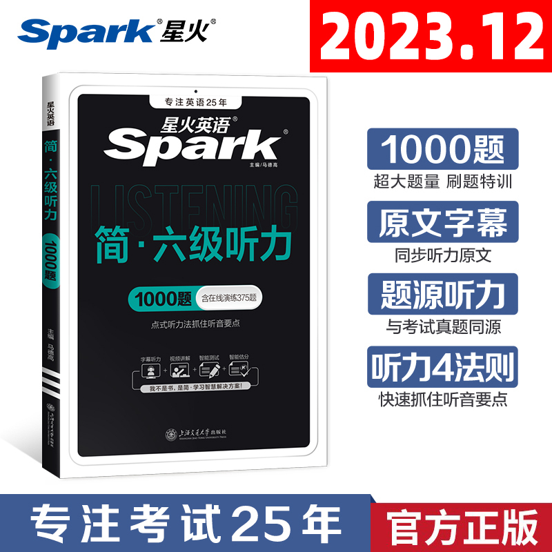 [正版]备考2025年6月星火英语六级听力专项训练1000题大学英语6级听力强化练习特训搭词汇书真题阅读理解翻译与写作