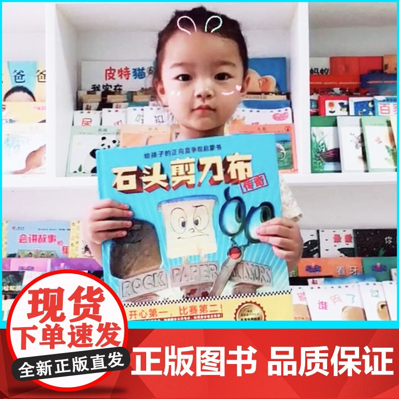 石头剪刀布传奇 3到6岁正向竞争观启蒙书 开心在前 比赛在后 孩子们会一边读一边笑 快乐参与竞争的重要一课(精装)高清大图