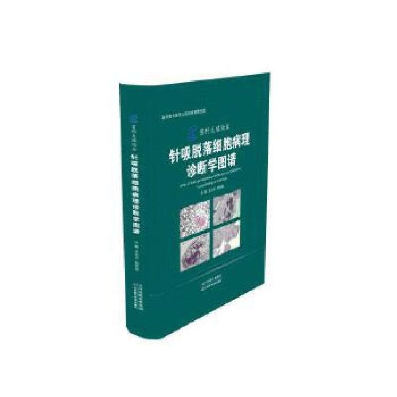 正版新书]男科生殖秘尿针吸脱落细胞病理学诊断图谱王永才,钟存高清大图