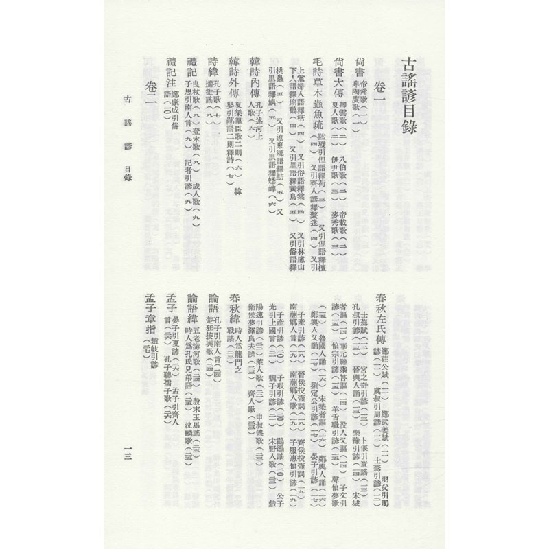 醉染图书古谣谚9787101024388高清大图