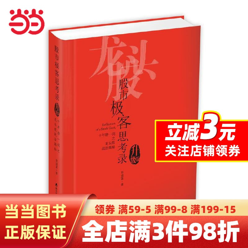 [正版]股市极客思考录:十年磨一剑之龙头股战法揭秘(升级版)