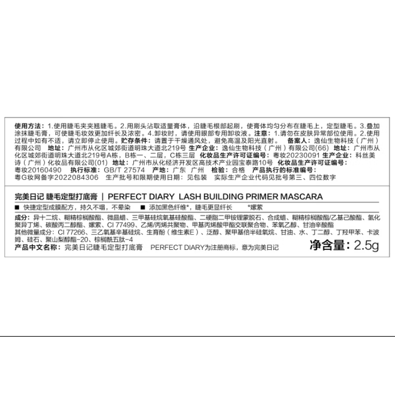 完美日记(PERFECT DIARY)睫毛定型打底膏 2.5g高清大图