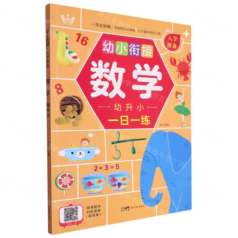 [N]数学(幼升小幼小衔接入学准备)-9787558337413高清大图