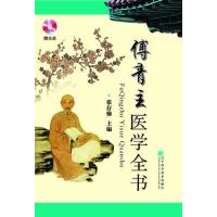 傅青主医学全书（赠光盘）