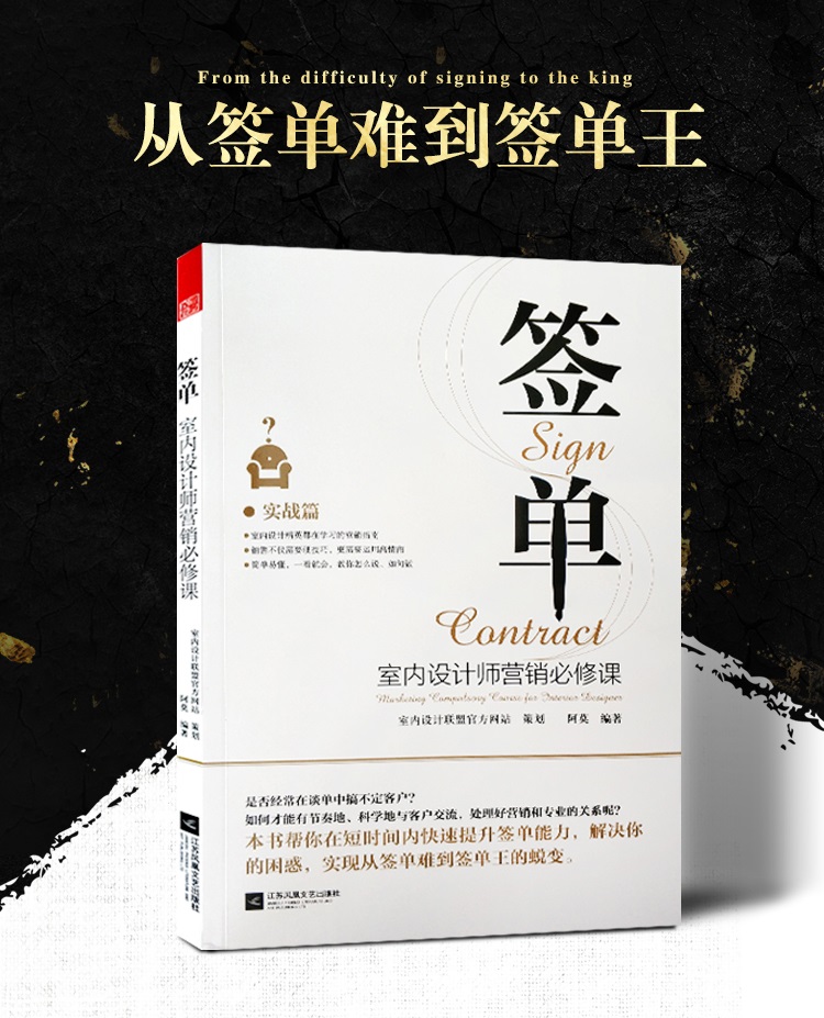 [醉染正版]签单-室内设计师营销必修课 阿莫 家装工装设计施工 装饰装修软装 工程项目业务推广 客服客户沟通 谈单接单流高清大图