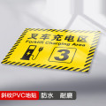 谋福 叉车停放点充电区停放区地面标识【17叉车充电区3 40x60cm(10张装)】