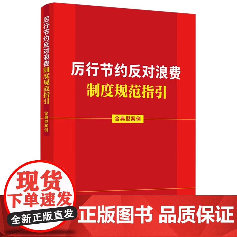 2025新书 厉行节约反对浪费制度规范指引 含典型案例 中国法治出版社9787521653878高清大图