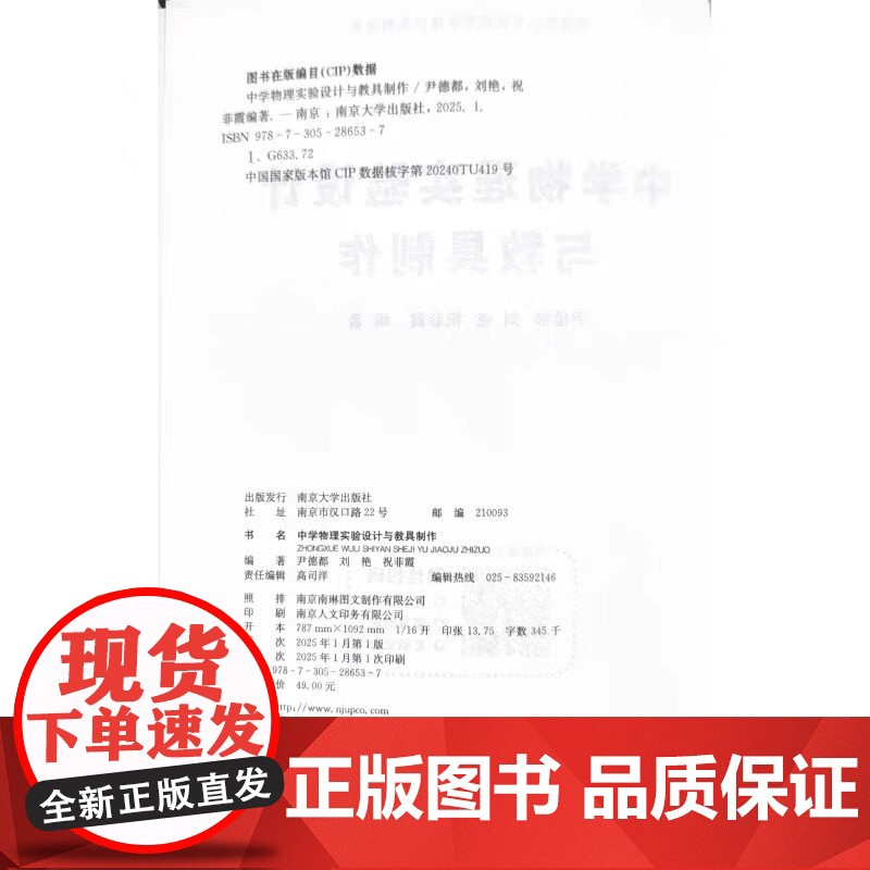 正版 中学物理实验设计与教具制作 尹德都,刘艳,祝菲霞 编著 南京大学出版社 9787305286537高清大图