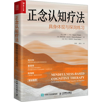 [M]正念认知疗法 具身体现与探询练习-9787115624079