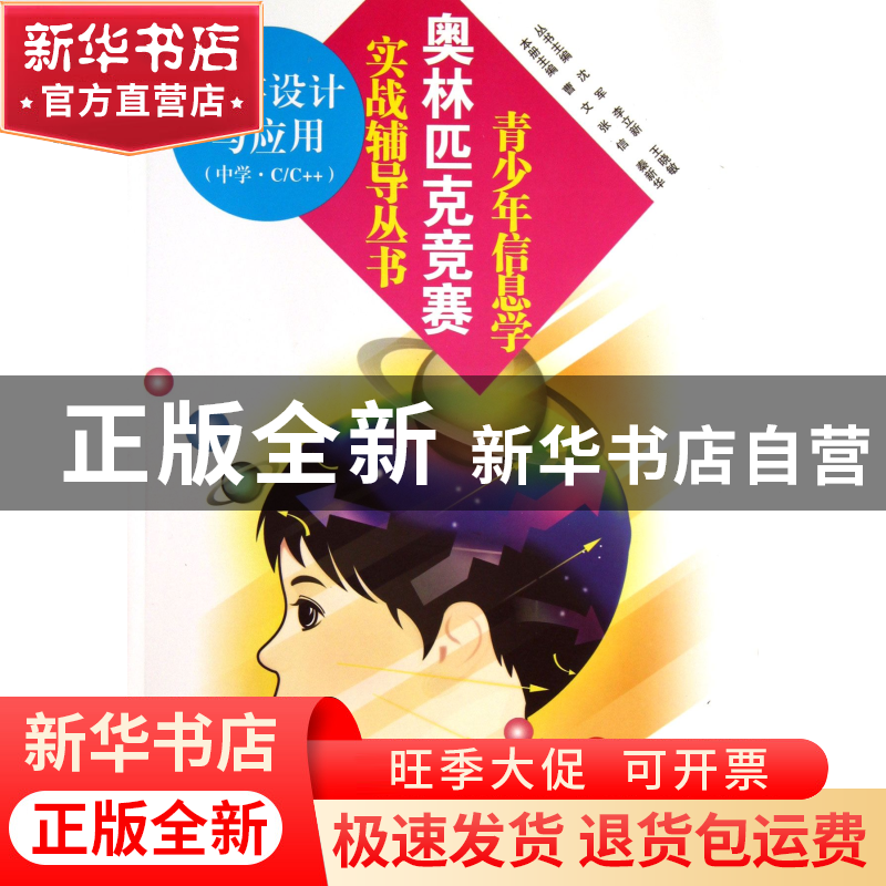 正版 程序设计与应用(中学C\C++)/青少年信息学奥林匹克竞赛实战高清大图