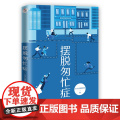 摆脱匆忙症 钉子心理互助组 正清出品 北京联合出版有限公司 正版书有