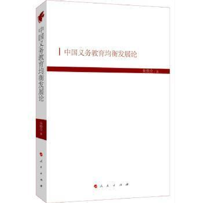 醉染图书中国义务教育均衡发展论(HJ)/现代教育文库697870102010高清大图