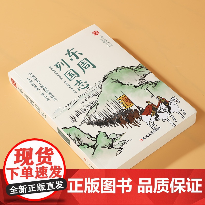 东周列国志精选版原文译析初中生高中生国学经典小说书籍经典历史故事名人传高清大图