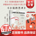 小说的艺术 米兰昆德拉全新版作品上海译文出版社外国小说 另著庆祝无意义/慢/无知/不朽/玩笑/生活在别处/不能承受的生活