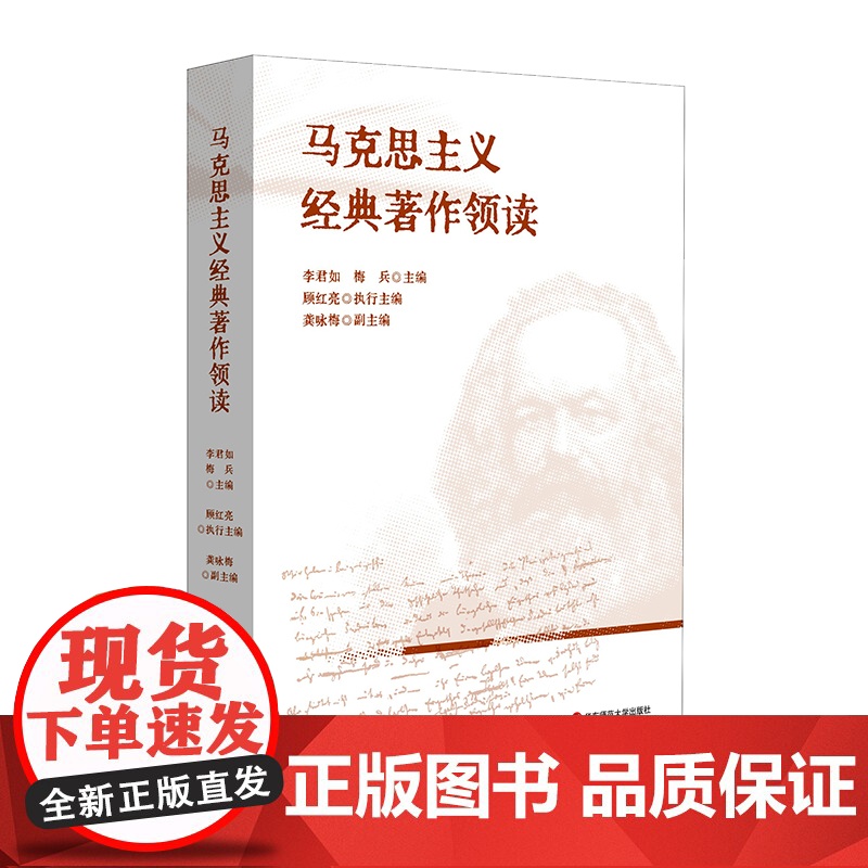 马克思主义经典著作领读 马克思主义哲学 政治经济学 科学社会主义基本原理 华东师范大学出版社高清大图