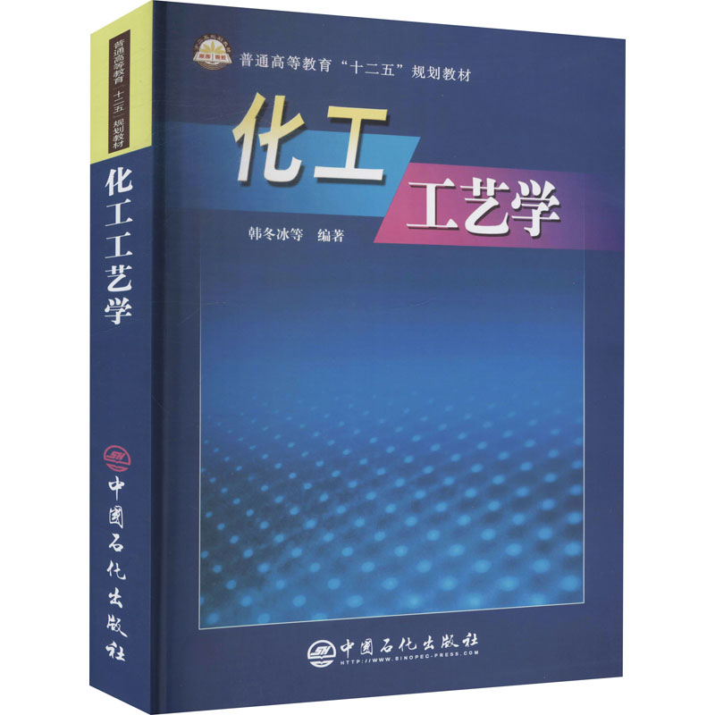 【M】化工工艺学-9787801643056