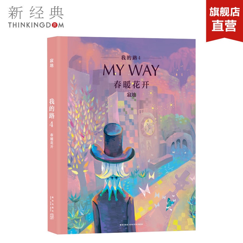 [正版]春暖花开 我的路4 寂地 “你从寒冬走来,走入春暖花开的季节” 绘本 青春文学 图书高清大图