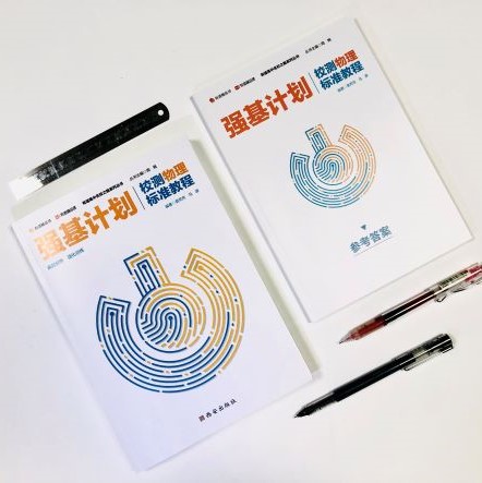 [物理]强基计划校测 标准教程 全国通用 [正版]有道精品课 强基计划校测物理数学标准教程 重点知识梳理热点考点题型探析高清大图
