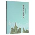 俄罗斯艺术歌曲选
