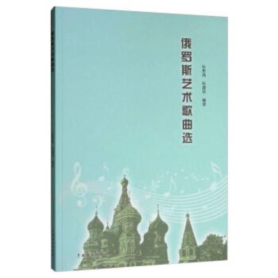 俄罗斯艺术歌曲选