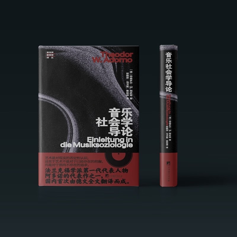 [醉染正版]正版新书 音乐社会学导论 (法兰克福学派第一代代表人物阿多诺的代表作之一,国内首次由德文全文翻译而成。)高清大图