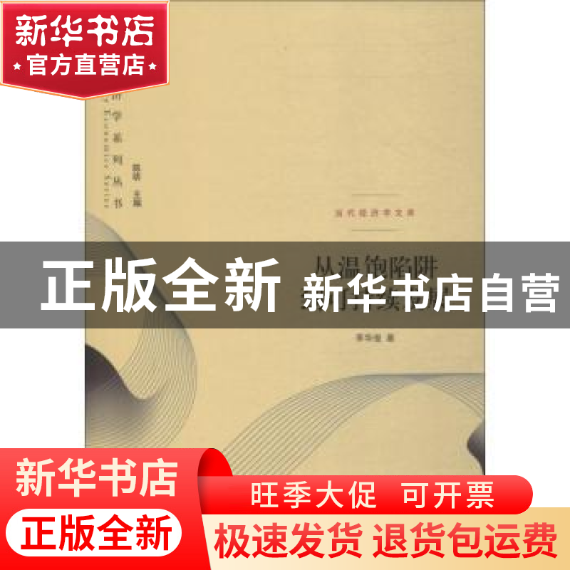 正版 从温饱陷阱到可持续发展 李华俊著 格致出版社 978754322769高清大图