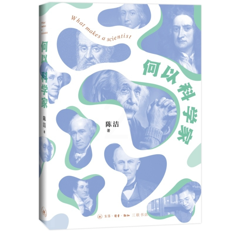 [正版] 书 何以科学家 科学启蒙普及读本 培养青少年读者的科学思维和对科学的向往 生活·读书·新知三联书店