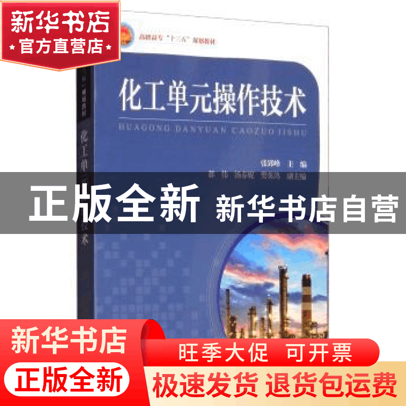 正版 化工单元操作技术 张郢峰 天津大学出版社 9787561864814 书图片