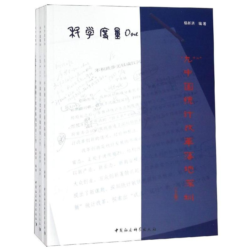 【M】科学度量ONE:"九N"中国统计改革落地深圳(全3卷)-9787520327763