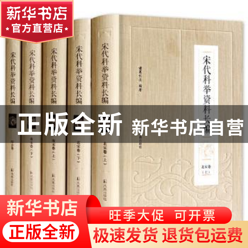 正版 宋代科举资料长编(全5册) 诸葛忆兵编著 凤凰出版社 97875