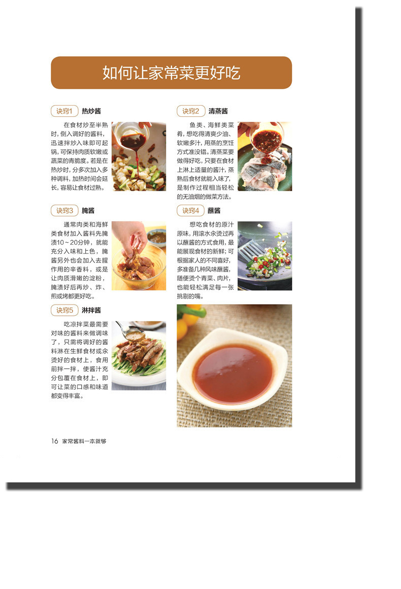 [正版]家常酱料一本就够 食在好吃 酱料制作书籍 中餐酱汁酱料配方调制调配教程 热炒 清蒸淋拌蘸腌酱 美食烹饪佐料书家常高清大图