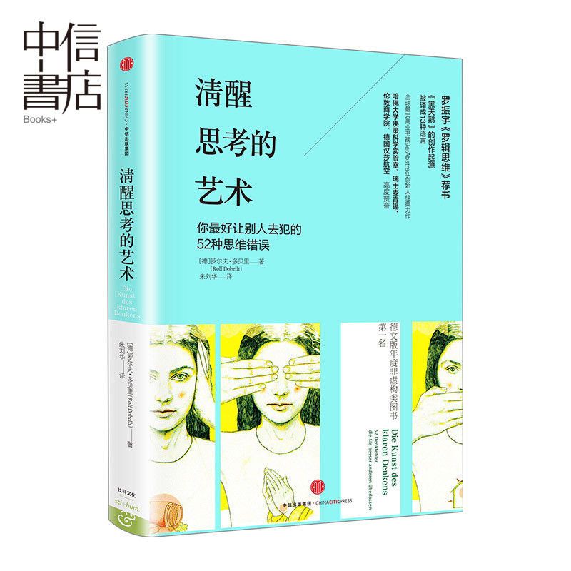 [中信书店]清醒思考的艺术 罗尔夫·多贝里 著 智力与谋略 [中信书店]清醒思考的艺术 罗尔夫·多贝里 著 智力与谋略