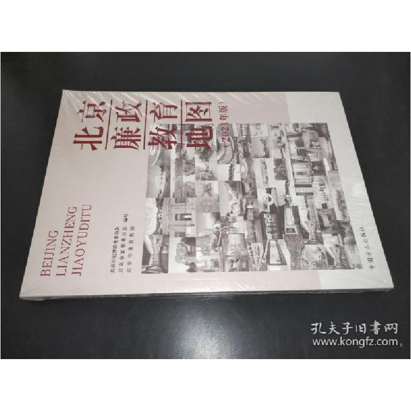 正版新书]北京廉政教育地图(2021年版)北京市纪律检查委员会、
