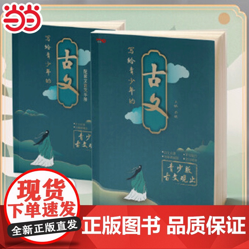 写给青少年的古文 青少版古文观止刘嘉森小学初中高中注音详解注释版中国古诗词诗经大全古文翻译古文观止考点解析高清大图