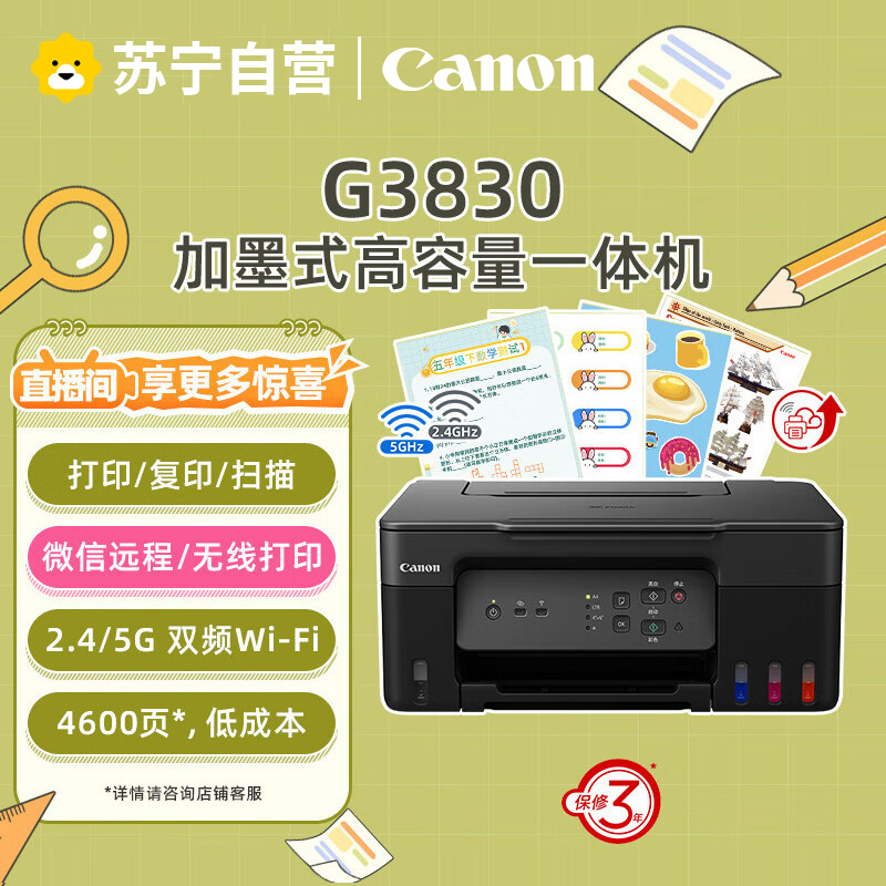 佳能G3830 A4彩色喷墨加墨式墨仓连供照片相片打印机一体机打印复印扫描无线WIFI手机无线打印家用办公文档打印高清大图