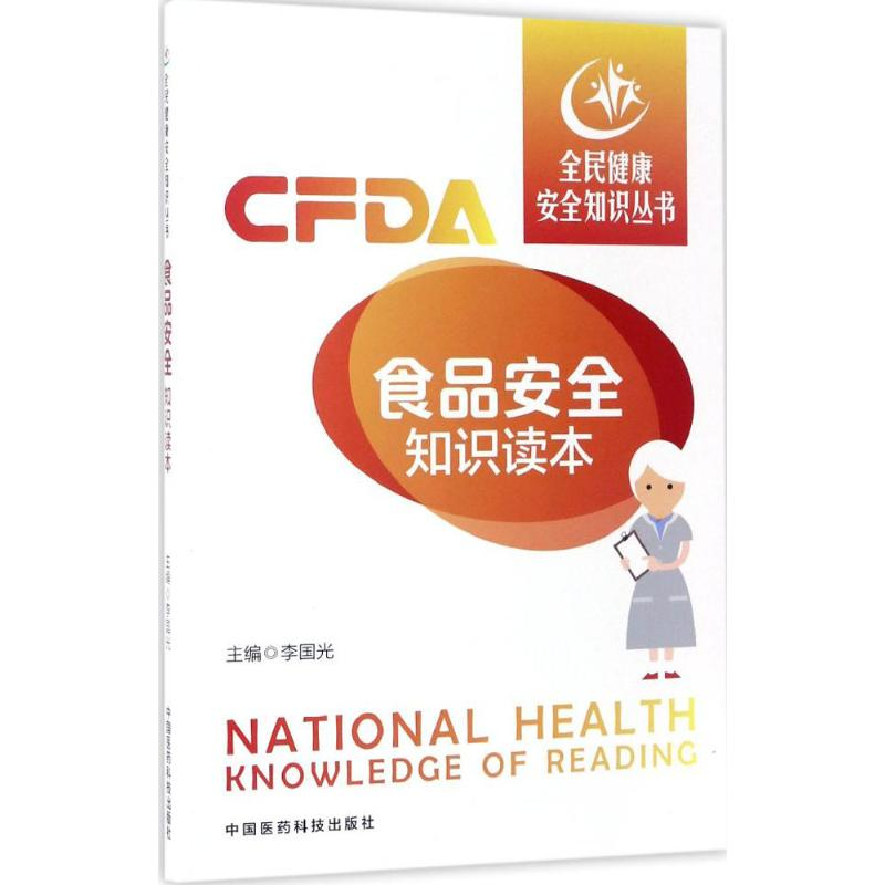 [M]食品安全知识读本-9787506790277高清大图