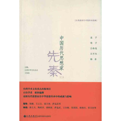 醉染图书中国历代思想家 先秦(2)9787510808562