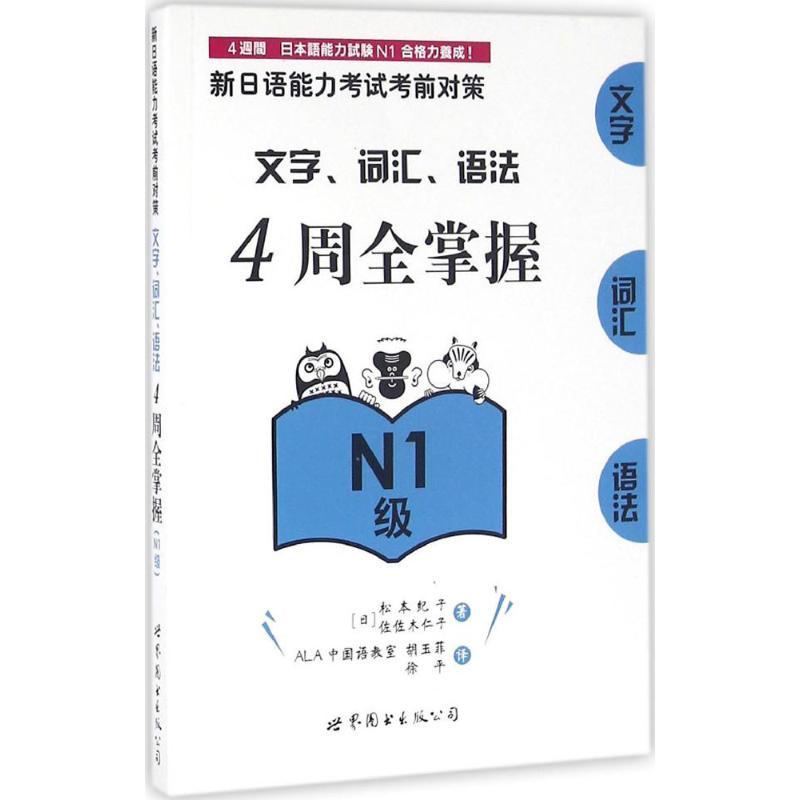 正版新书】新日语能力考试考前对策.文字、词汇、语法4周全掌握(