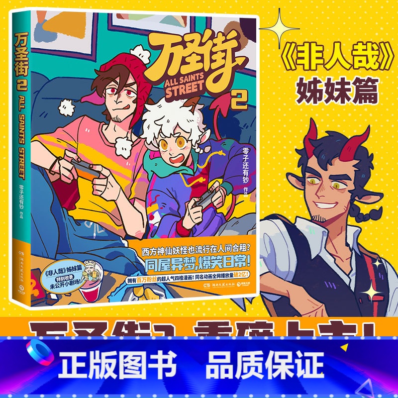 【正版】万圣街2 零子还有钞 非人哉姊妹篇作品 超人气四格漫画 脑洞大开神仙妖怪爆笑生活 解压放松欢乐二次元 热卖书