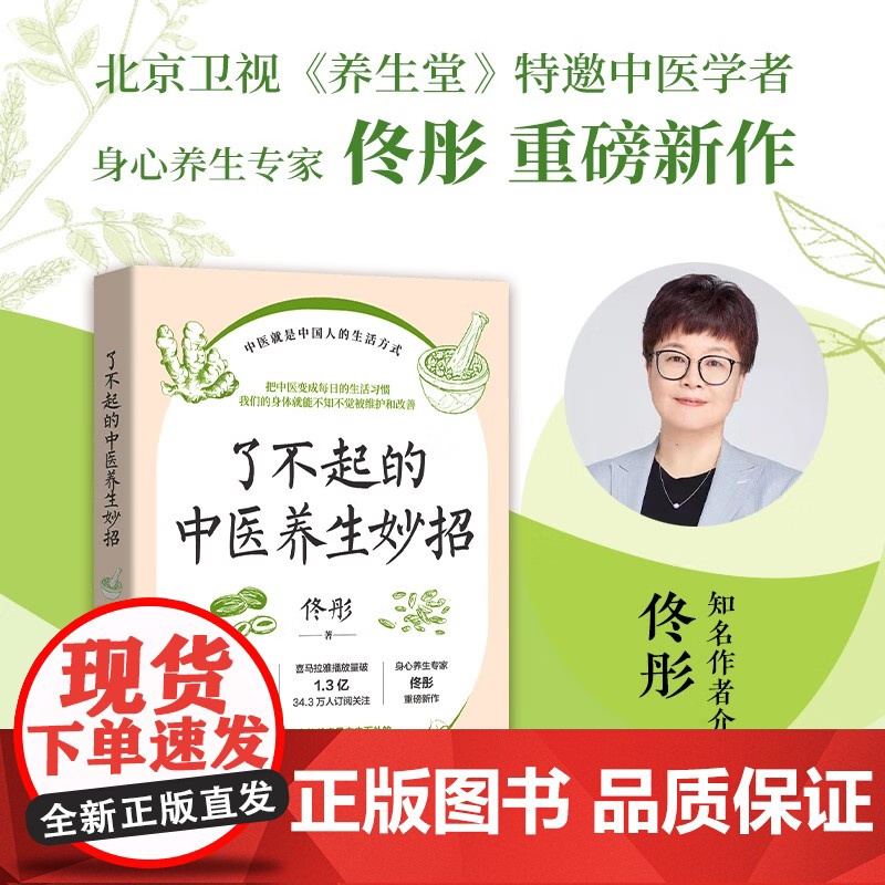 [央视网]了不起的中医养生妙招 身心养生专家佟彤重磅新作 把中医变成每日的生活习惯 108个中医养生妙方轻松获得 TJ高清大图