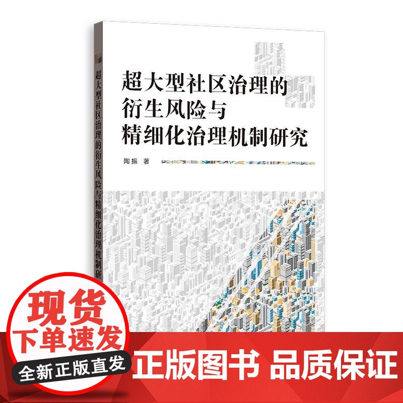 超大型社区治理的衍生风险与精细化治理机制研究 陶振著格致出版社大型居住社区政治学风险韧性治理高清大图