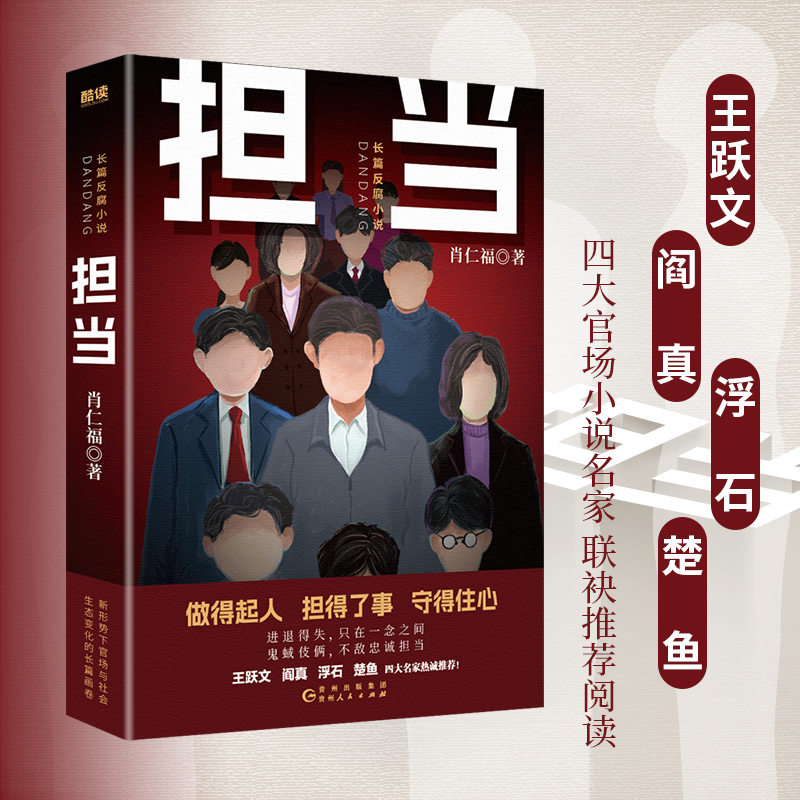全2册 担当 + 担当 风云再起 [正版]央视网全2册 担当 + 担当 风云再起 名家肖仁福长篇官场小说新作隆重出版高清大图