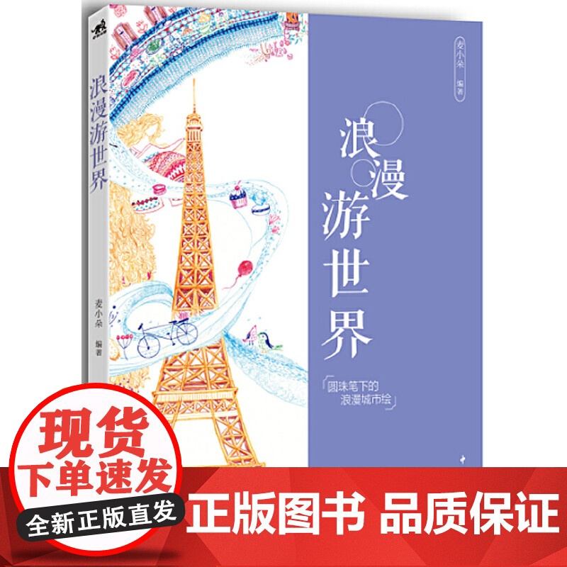 浪漫游世界:圆珠笔下的浪漫城市绘高清大图