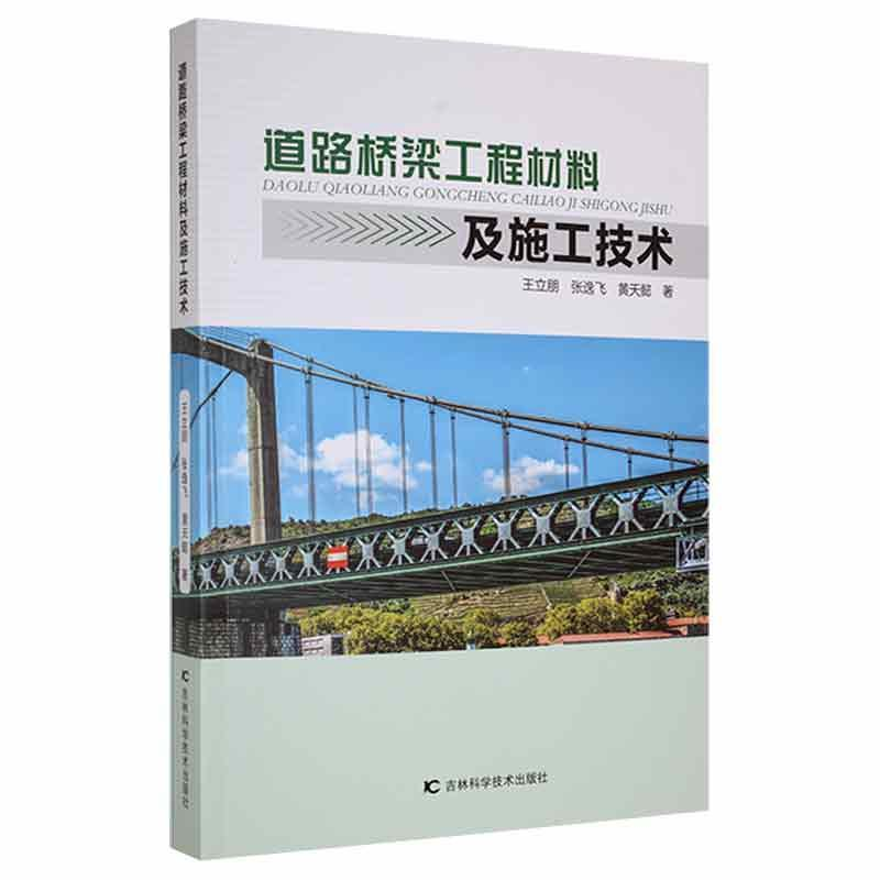 醉染图书道路桥梁工程材料及施工技术9787557886011高清大图
