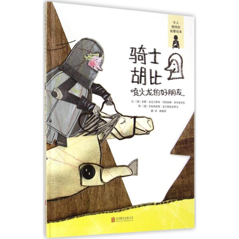 醉染图书骑士胡比9787550497高清大图