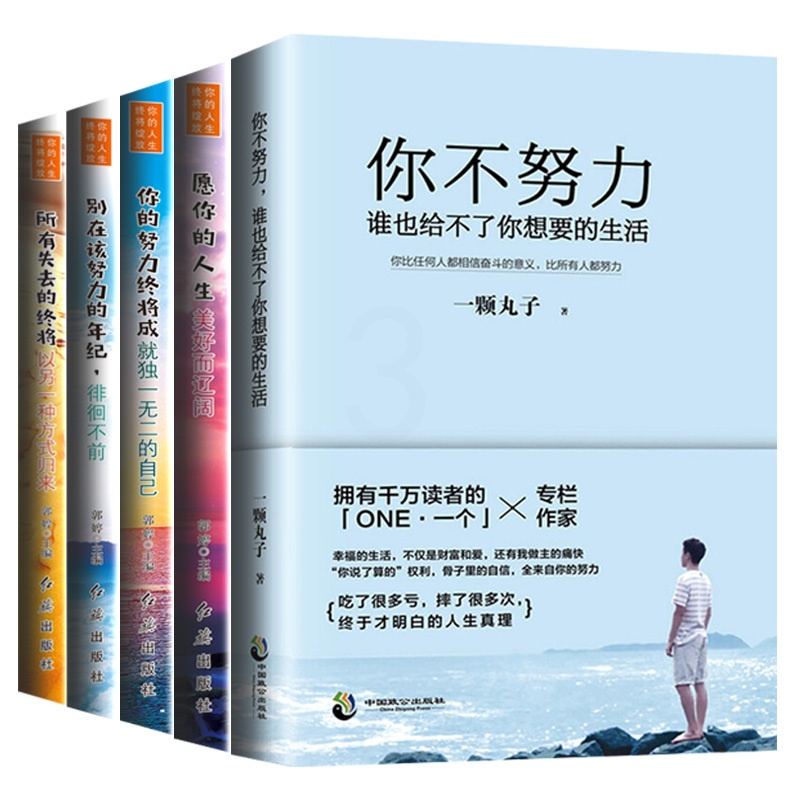 [醉染正版]正版全5册 所有失去的都会以另一方式归来你不努力谁也给不了你要的生活人生哲学励志书籍 书排行榜2018高清大图