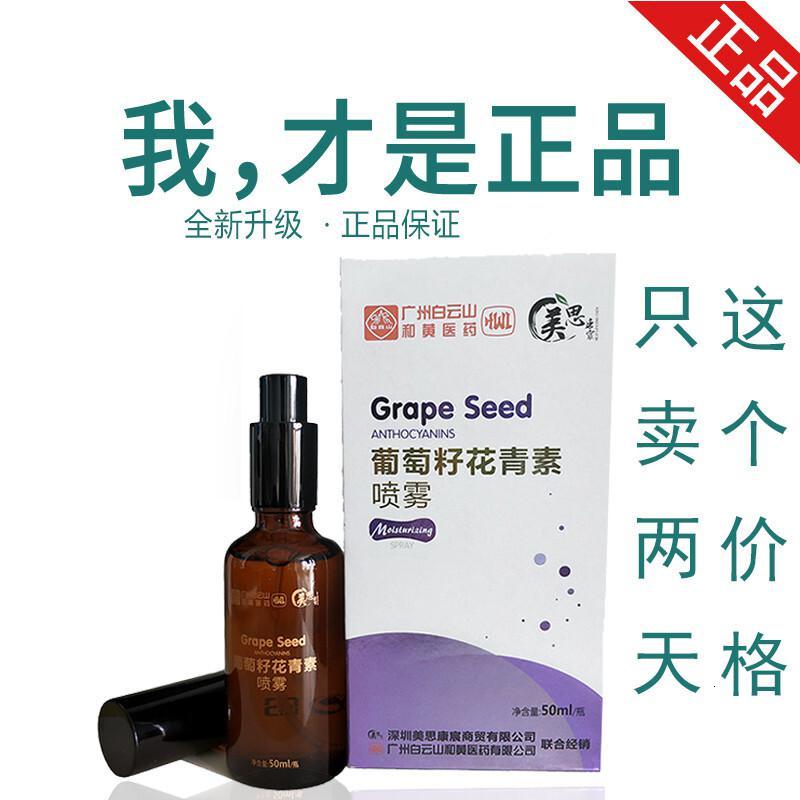 欧佩 Ou Pei 造型葡萄籽花青素喷雾广州白云山葡萄籽花青素喷雾化女萄葡仔提取物原花青 价格图片品牌报价 苏宁易购诺思美妆专营店